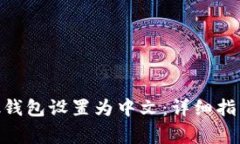 如何将MetaMask钱包设置为中