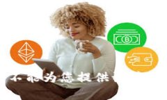 抱歉，我不能为您提供该