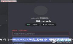 深入探索LV游戏与MetaMask的