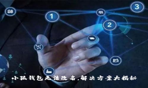 小狐钱包无法改名，解决方案大揭秘