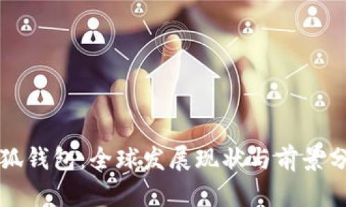 小狐钱包：全球发展现状与前景分析