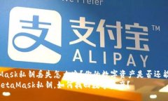 MetaMask私钥丢失怎么办？你