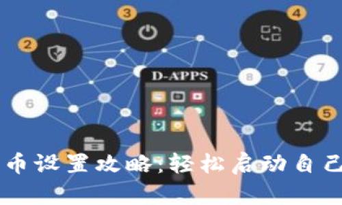 小狐钱包一键发币设置攻略：轻松启动自己的数字货币项目