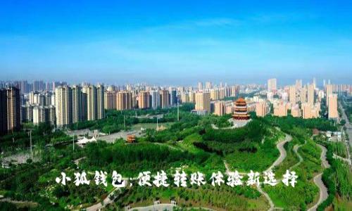 小狐钱包：便捷转账体验新选择